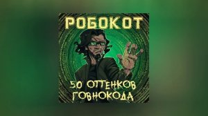 Робокот - 50 оттенков говнокода (Официальная премьера трека)