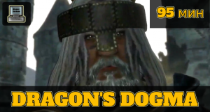 Dragon's Dogma за 95 минут [Нарезка]