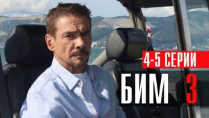 БиМ 3 сезон 4-5 серия сериал детектив НТВ 2024