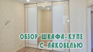 Обзор шкафа-купе с дверьми Лакобель