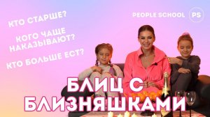 КТО ИЗ ВАС? | блиц-опрос с близняшками