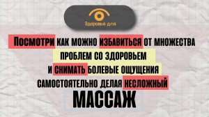 ??покажем как вылечить множество болезней и снять болевые ощущения с помощью простого массажа