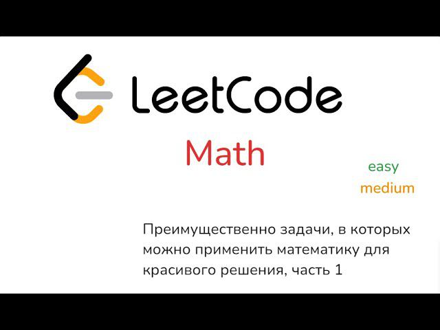 Стрим 2. LeetCode, математика: Palindrome Number, Reverse Integer, Plus One, Add to Array-Form, etc смотреть онлайн