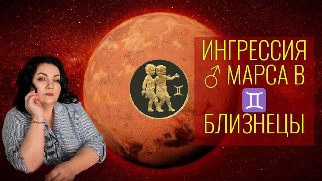ИНГРЕССИЯ ♂ МАРСА В ♊️ БЛИЗНЕЦЫ