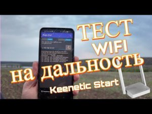 Максимальная дальность WiFi роутера Keenetic Start на открытой местности