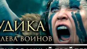 БУДИКА – КОРОЛЕВА ВОИНОВ Русский трейлер (2023) Ольга Куриленко