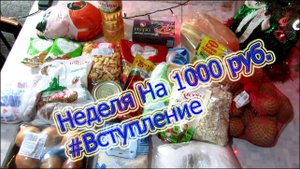 Неделя на 1000 руб # Вступление - A week for 1000 rubles # the Entry