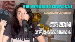 #18 Связи художника | Вечные вопросы с Алисой Селезень