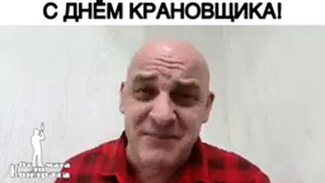 С ДНЁМ КРАНОВЩИКА!