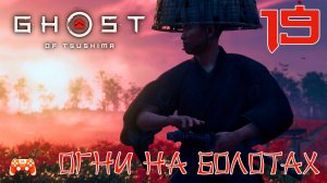 Огни на болотах ► Ghost Of Tsushima #19