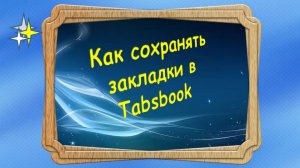 Как сохранять закладки в Tabsbook