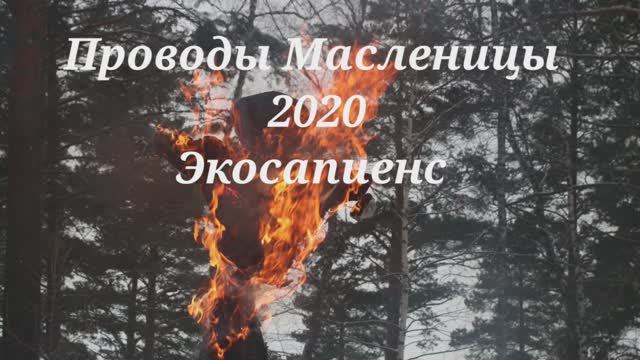 Проводы Масленицы 2020, Экосапиенс, 7В