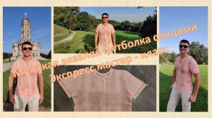 Мужская вязаная футболка спицами. Экспресс мастер - класс. Танцы радости от моего мужа)