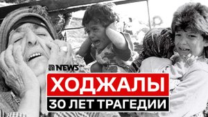 События в Ходжалы | 30 лет трагедии