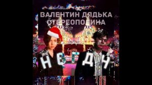 Валентин Дядька, Стереополина - НВГДН