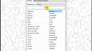 Перевод единицы измерения Крутящий момент в ИАС МАСМАТ
