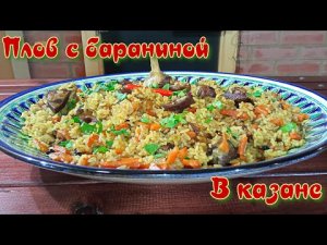 ПЛОВ | С БАРАНЬИМИ РЕБРЫШКАМИ | ГОТОВИМ В КАЗАНЕ