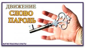 Слово пароль от усталости и стресса. Произнесите слово-пароль Движение когда вам будет тяжело.