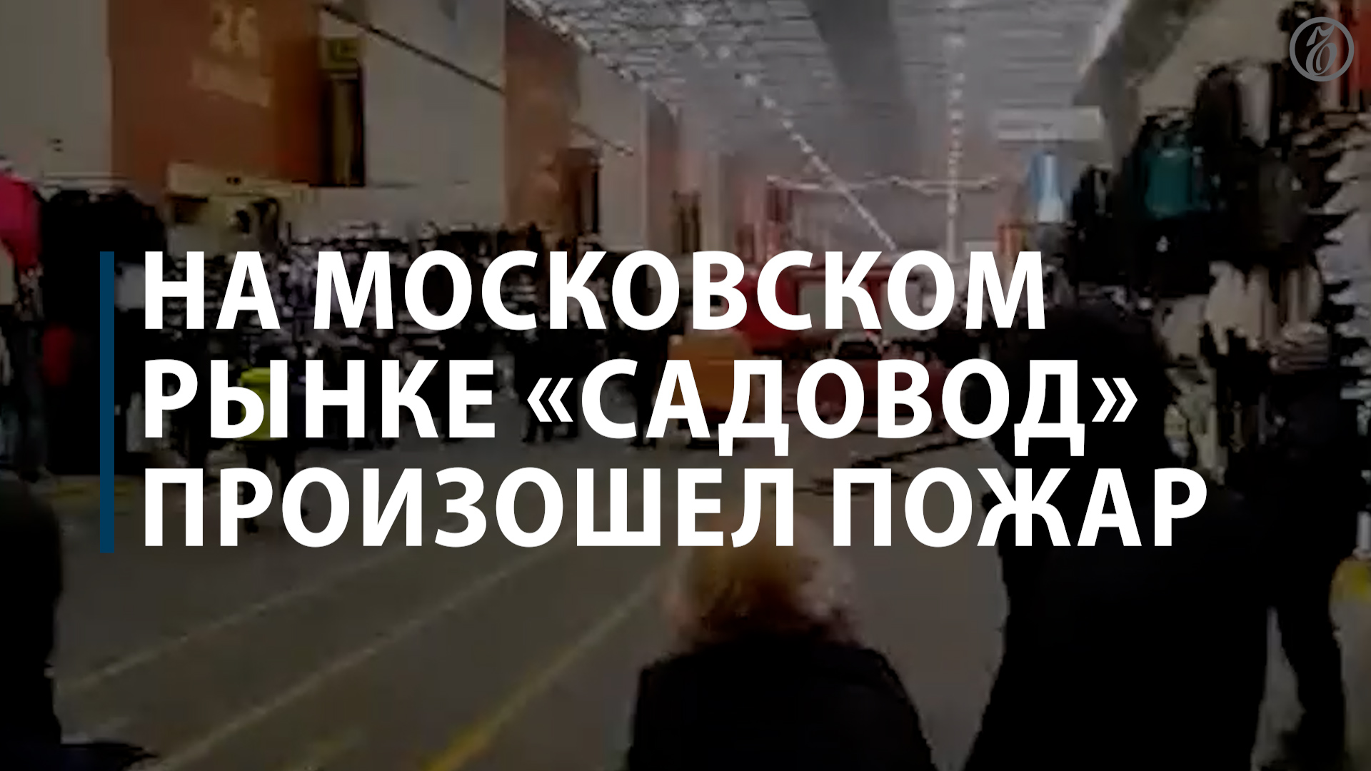 Что произошло на садоводе. Вещевой рынок Садовод. Пожар на САДОВОДЕ. Пожар на САДОВОДЕ сегодня. Пожар в САДОВОДЕ Москва.