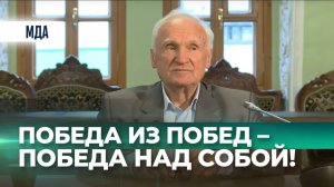 Победа из побед – победа над собой! (МДА, 05.09.2019)  / А.И. Осипов