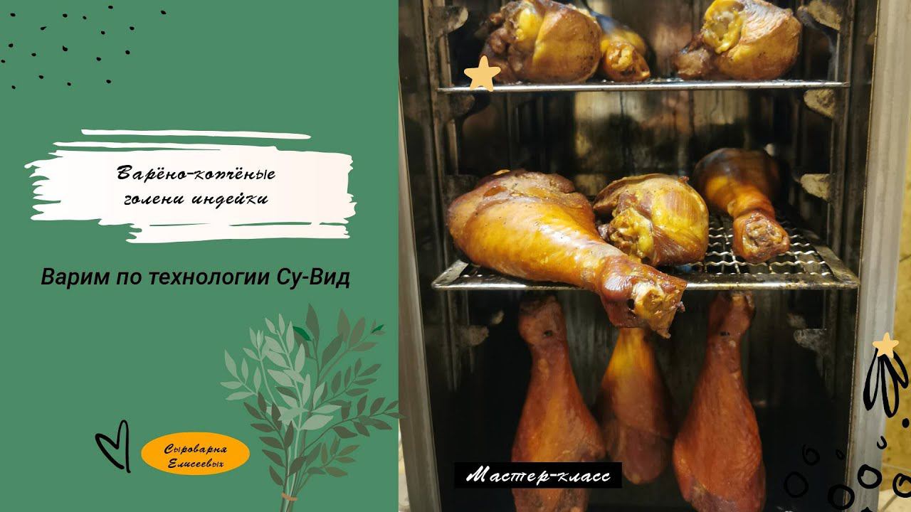 Варёно-копчёные голени индейки  / Мастер класс по копчению / Коптильня Голден Смокер (Golden-Smoker)
