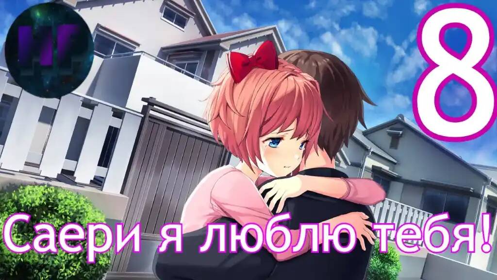 8 - Саери я люблю тебя! - Doki Doki literature Club Plus