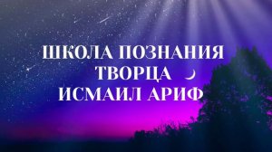 Исмаил ариф - как о Его знамениях размышлять и как Его Мощь и Силу познавать?