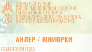 Анлер, открытый турнир "МА танцевального спорта и АРР"