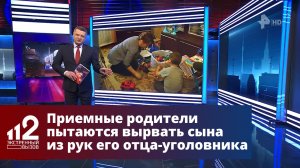 Приемные родители пытаются вырвать сына из рук его отца-уголовника