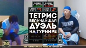 ВЕЛИЧАЙШИЙ МАТЧ ЗА ВСЮ ИСТОРИЮ ТЕТРИСА