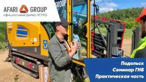 Практическое занятие по ГНБ в рамках семинара в Подольске