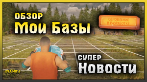 СУПЕР НОВОСТИ или Прощайте звезды! Обзор МОЕЙ Базы и Поселения! Last Day on Earth: Survival