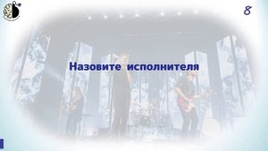 Квиз  "Угадай мелодию. Русская музыка"