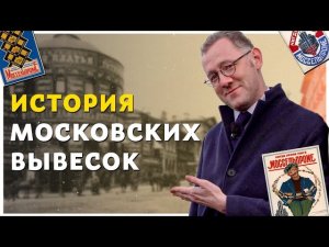 ИСТОРИЯ МОСКОВСКИХ ВЫВЕСОК | История Москвы - Москва Раевского