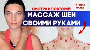 Массаж шеи своими руками. Смотри и повторяй