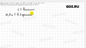 № 1.7 - Геометрия 10 класс Мерзляк
