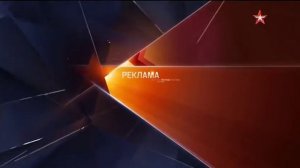 Реклама (Звезда, 15.11.2015)