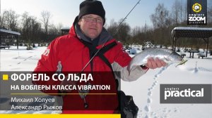 Форель со льда на воблеры класса Vibration (ратлины). М.Холуев, А.Рыжов. Anglers Practical