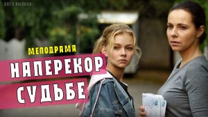 Наперекор судьбе 1-4 серии. Мелодрама на Россия 1. Дата выхода - сюжет