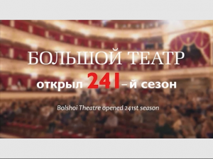 Открытие 241-го сезона в Большом! / The Bolshoi 241th season has started!