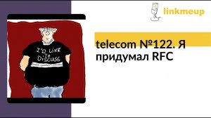 telecom №122. Я придумал RFC