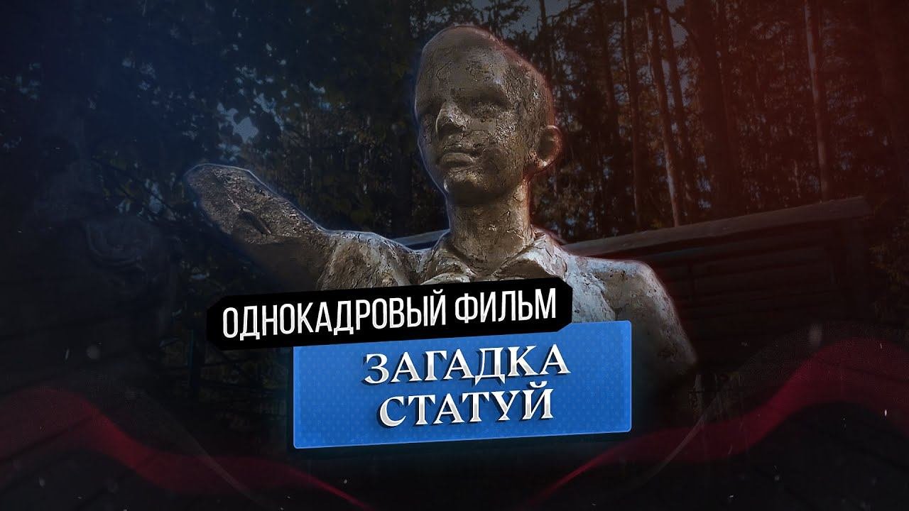 Загадка статуй - однокадровый фильм