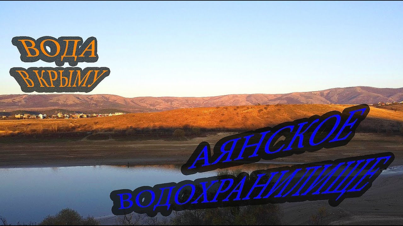 Крымвода. Аянское водохранилище 2020. Аянское водохранилище в Крыму 2020. Аянское водохранилище видео. Аянское водохранилище в Крыму сейчас 12.02. 2021.