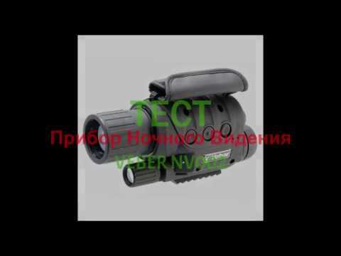 ТЕСТ ПРИБОРА НОЧНОГО ВИДЕНИЯ Veber NV002