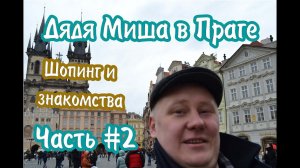 Прага#2 "Шопинг и знакомства"  |  Prague#2 "Shoping & Familiarity"