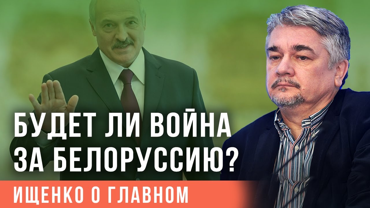 Ищенко: Будет ли война за Белоруссию