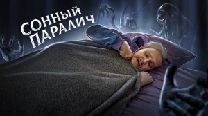 СОННЫЙ ПАРАЛИЧ