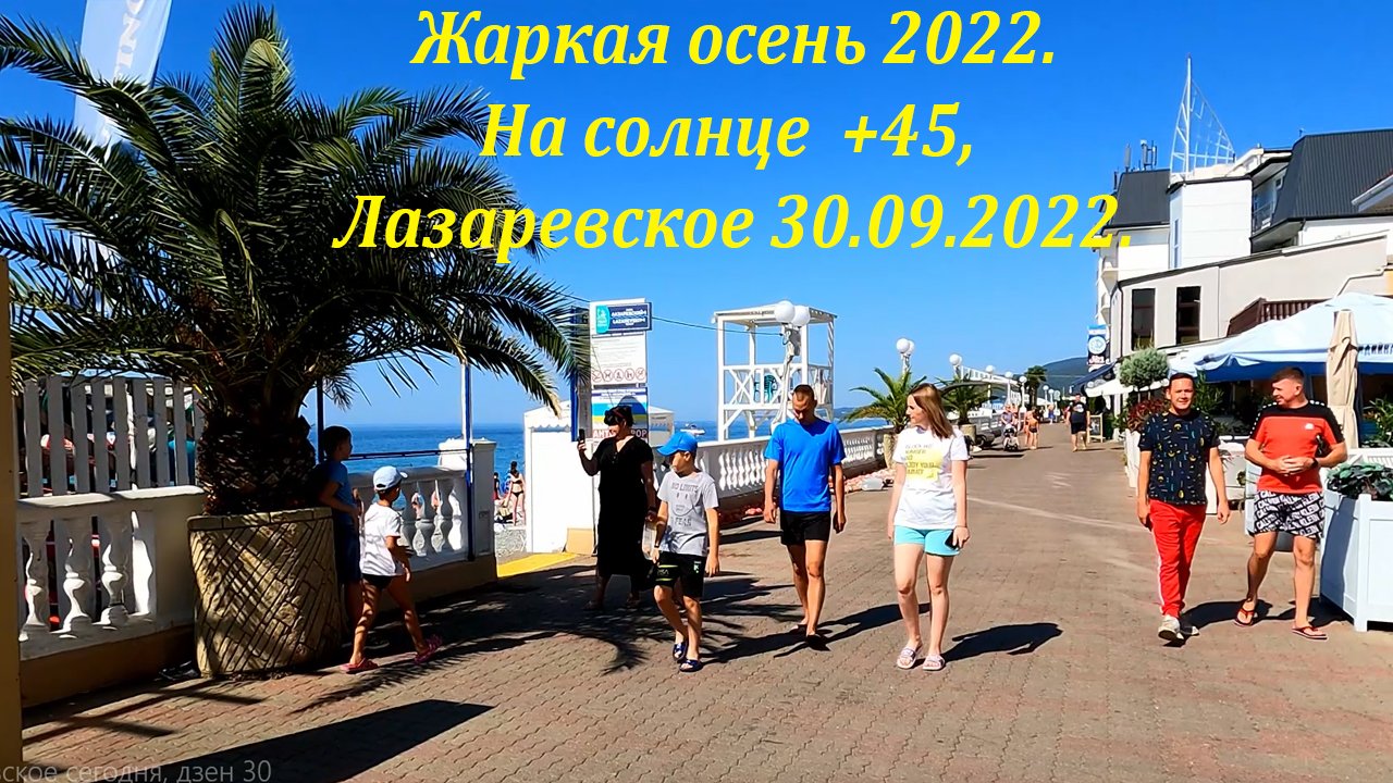 Лазаревское в сентябре. Лазаревское сентябрь 2022. Лазаревское Сочи. Сочи 2022. Хэллоуин в Лазаревское.