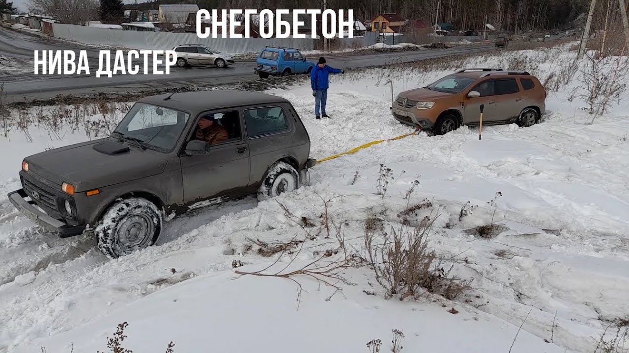 Снегобетон, второй Дастер и классическая Нива. Легкая прогулка! смотреть онлайн