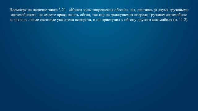 Билет 20 Вопрос 11 - Можно ли Вам начать обгон грузового автомобиля в данной ситуации? смотреть онлайн